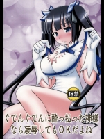 [浅野屋(キッツ)] ぐでんぐでんに酔っ払った神様なら凌辱してもOKだよ (ダンジョンに出会いを求めるのは間違っているだろうか)_2