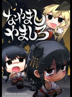 [アバ番地(abua)] なやましやましろ (艦隊これくしょん-艦これ-)