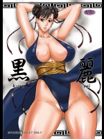 黒麗 (ストリートファイター)_2