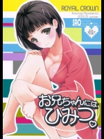 [ROYAL CROWN]お兄ちゃんにはひみつ。(ソードアート・オンライン)