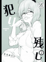 犯り残し２