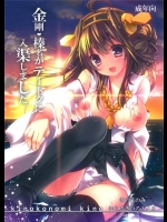 [きのこのみ, むらさきいろのよる]金剛榛名がテートクに入渠しました(艦隊これくしょん-艦これ-)