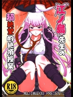 4304080(C85) [眞嶋堂 (まとう)] 江ノ島先生の超絶望的絶頂授業 (ダンガンロンパ)