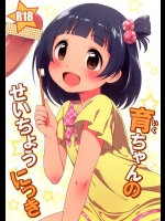 [かに家] 育ちゃんのせいちょうにっき  (アイドルマスター ミリオンライブ！)(COMIC1☆7)