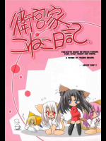 衛宮家こねこ日記