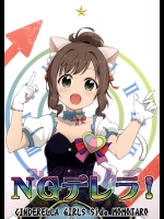 [ブランコ紳士(白井サモエド)] NGデレラ! (アイドルマスターシンデレラガールズ)