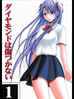 ダイヤモンドは傷つかない１