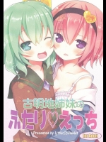 古明地姉妹のふたり えっち