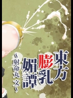 東方膨乳媚譚～射命丸文～          
