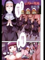 [さいだ一明] シスター牧場