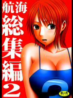 航海総集編 2