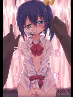 曖昧ラバーズ (中二病でも恋がしたい!)_2