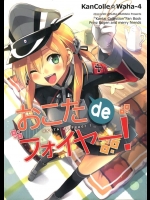 [うつらうららか]おこたdeフォイヤー！(艦隊これくしょん-艦これ-)