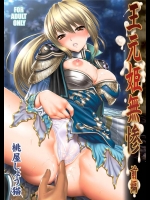 [U.R.C]王元姫無惨 前編(真・三國無双)_2