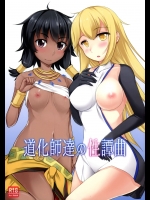 (C88) [Faker's Manual (竜瞳)] 道化師達の性譚曲 (ダンジョンに出会いを求めるのは間違っているだろうか)