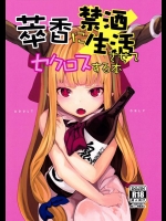 [IRIOMOTE (沙流)] 萃香に禁酒生酒させてセクロスする本 (東方Project)