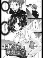 [東雲龍] 七尾先生の特別授業