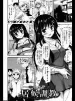 [にの子] 居候調教