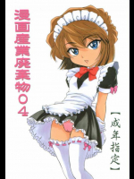 漫画産業廃棄物 04