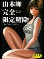 山本岬 完全限定解除。