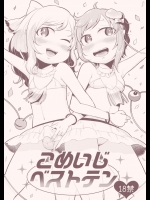 [ついてゆけぬよ] こめいじベストテン (東方Project)