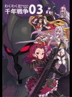 わくわく 千年戦争03 (千年戦争アイギス)