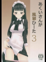 あくいさんが風邪ひーた3