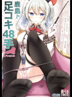 [嘘つき屋]鹿島で足コキ48手 (艦隊これくしょん -艦これ-)