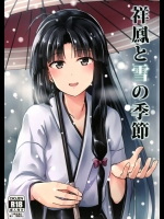 冬の寒い日に祥鳳とまったりほっこりイチャラブセックスして暖まるという幸せ【艦隊これくしょん(艦これ) 同人誌・エロ漫画】