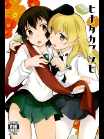 (SHT2016春) [SOYだらけ (あべ納豆)] ヒナタカアソビ (ガールズ&パンツァー)