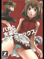 バカと女装とアナルセックス