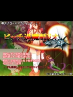 [ハウスゲーム] ビッチ退魔師リオ-Action-
