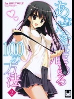[涼屋 (涼香)] あなたを虐める100の方法 2 (アマガミ)