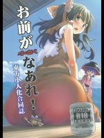 [C87] (106m) お前が小さくなあれ!