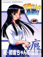 千鶴さんの憂鬱!!