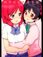 にこまきたりうむ [乱道ハウス]