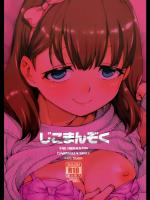 [じこまんぞく (秋月伊槻)] 佐久間まゆシリーズ