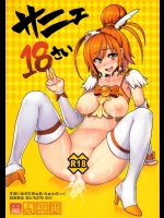 [メメ屋]サニェ18さい(スマイルプリキュア！)