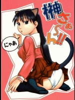 榊さぁ～ん!!1-2