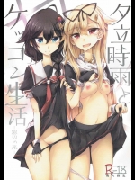 夕立時雨とケッコン生活-窓辺の光-          