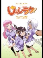 [DISTANCE] じょしラク! + 描き下ろし設定集, じょしラク! -久美子編♥-