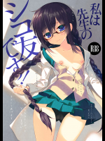 (C91) [ActiveMover (有河サトル)] 私は先生のシコ友です! (お前ら全員めんどくさい!)