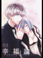 (C88) [ソムニウム (如月蒼)] 幸福論 (東京喰種)_2