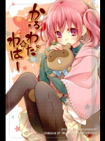 かるわた☆わはー