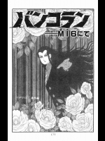 バンコラン-MI6にて