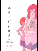 立ち上がれ諸君 (ラブライブ!)