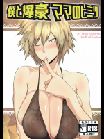 (C91) [風間道場 (ムック)] 僕と爆豪ママのヒミツ (僕のヒーローアカデミア)