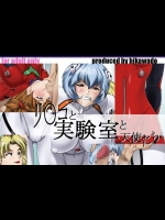 リ○コと実験室と天使たち (新世紀エヴァンゲリオン)