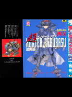 [西安] 超ハンターラブラス 出発編（成年コミック）