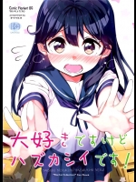 [オートマ気球]大好きですけどハズカシイです！(艦隊これくしょん-艦これ-)